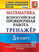 Ерина Т.М. ВПР Математика. 5 Класс. Тренажер. ФГОС купить