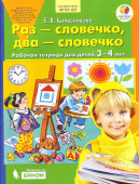 Колесникова Е.В. Раз - словечко, два - словечко. Рабочая тетрадь для детей 3-4 лет купить