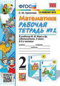 Кремнева С.Ю. Рабочая Тетрадь по Математике 2 Класс. МОРО №2. ФГОС (четыре краски) (к новому ФПУ) купить