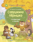 Совушкино пёрышко: готовим руку к письму купить