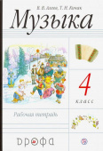 Алеев В.В. Музыка. 4 класс. Рабочая тетрадь. РИТМ. ФГОС купить