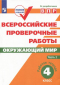 Мишняева Е.Ю. ВПР. Окружающий мир. 4 класс. Рабочая тетрадь. В 2-х частях. ФГОС. переработанное издание купить