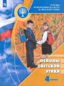 Шемшурина А.И. Основы религиозных культур и светской этики. Основы светской этики. 4 класс. Учебник. ФГОС Духовно-нравственная культура купить