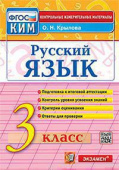 Крылова О.Н. КИМ Итоговая Аттестация. 3 Класс. Русский Язык. ФГОС купить