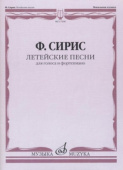 Летейские песни: Вокальный цикл на стихи О.Мандельштама: Для голоса и фортепиано купить