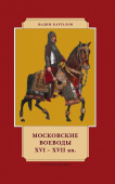 Каргалов В.В. Московские воеводы XVI-XVIIвв. История в лицах купить