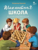 ШШ Шахматная школа. Третий год обучения. Рабочая тетрадь купить