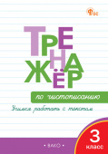 ТР Тренажёр по чистописанию 3 кл. Учимся работать с текстом. НОВЫЙ ФГОС купить