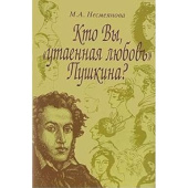 Кто Вы, утаенная любовь Пушкина? купить