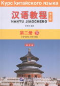 Chinese Course (3Ed Rus Version) / Курс Китайского Языка 2B - Textbook купить