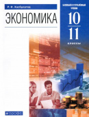 Хасбулатов Р.И. Экономика. 10-11 классы. Базовый и углубленный уровни. Учебник. ФГОС Линия УМК Хасбулатова. Экономика (10-11) купить