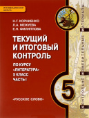 Корниенко Н.Г. Текущий и итоговый контроль по курсу «Литература». Контрольно-измерительные материалы. 5 класс. В двух частях. Инновационная школа купить