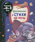 Колыбельные и стихи на ночь (Читаем от 0 до 3 лет) купить