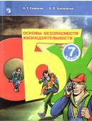 Смирнов А.Т. Основы безопасности жизнедеятельности. 7 класс. Учебное пособие ОБЖ купить