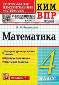 Рудницкая В.Н. КИМ-ВПР. 4 Класс. Математика. ФГОС купить
