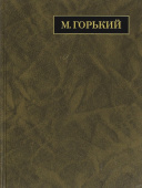 Горький М. Полное собрание сочинений. Письма в 24-х томах. Том 18. Письма. Июнь 1928 - март 1929 купить