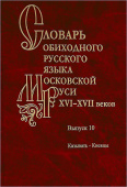 Словарь обиходного русского языка Московской Руси XVI–XVII вв. Выпуск 10 купить