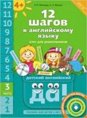 Мильруд Р.П. 12 шагов к английскому языку. Ч. 3. Пособие для детей 4 лет. QR-код для аудио. Английский язык купить