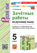 Потапова Г.Н. Зачетные Работы по Русскому Языку 5 Ладыженская. ФГОС Новый (к новому учебнику) купить
