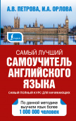 Петрова А.В., Орлова И.А. Самый лучший самоучитель английского языка купить