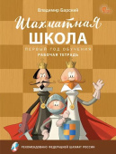 ШШ Шахматная школа. Первый год обучения. Рабочая тетрадь. НОВЫЙ ФГОС купить