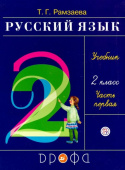 Рамзаева Т.Г. Русский язык. 2 класс. Учебник. В 2-х частях. ФГОС купить