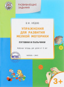 УМ Упражнения для развития мелкой моторики. Пуговки и пальчики: рабочая тет купить