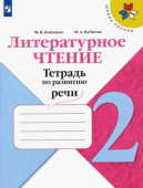 Бойкина М.В. Литературное чтение. 2 класс. Тетрадь по развитию речи. ФГОС Школа России купить