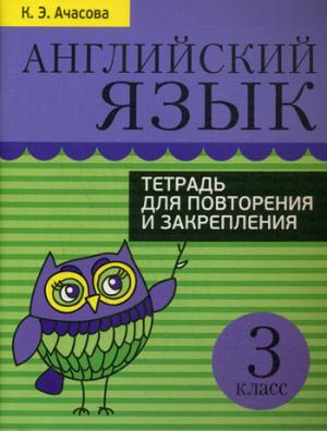 Ачасова К.Э. Английский язык. 3 класс. Тетрадь для повторения и закрепления купить