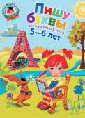 Володина Н.В. Пишу буквы: для детей 5-6 лет купить