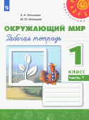 Плешаков А.А. Окружающий мир. 1 класс. Рабочая тетрадь. В 2-х частях. ФГОС Перспектива купить