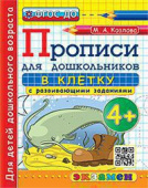 Козлова М.А. Прописи для Дошкольников в Клетку. 4+. ФГОС ДО купить