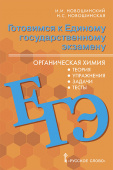 Новошинский И.И. Готовимся к ЕГЭ: органическая химия: теория, упражнения, задачи, тесты.10-11 класс. Готовимся к экзаменам и олимпиадам купить