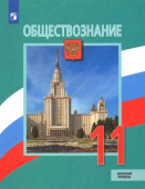 Боголюбов Л.Н. Обществознание. 11 класс. Учебник. Базовый уровень. ФГОС Обществознание. Боголюбов Л.Н купить