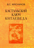 Кастальский ключ китаеведа. Сочинения в 7-ми томах. Том 3. Договорными статьями утвердили. Россия и Китай. 400 лет купить