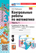 Рудницкая В.Н. Контрольные Работы по Математике. 3 Класс. МОРО. Ч. 1. ФГОС (к новому учебнику) купить