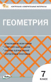 КИМ Геометрия  7 кл. НОВЫЙ ФГОС купить
