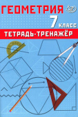 Сиротина Т.В. Геометрия 7 класс. Тетрадь-тренажер купить