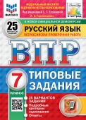 Под ред. Егораевой Г.Т. ВПР. ФИОКО. Статград. Русский Язык. 7 Класс. 25 Вариантов. ТЗ. ФГОС Новый купить