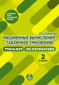 Иляшенко Л.А. Письменные вычисления. 2 класс. Табличное умножение. Тренажер по математике купить