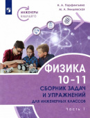 Парфентьева Н.А. Физика. 10-11 классы. Сборник задач и упражнений для инженерных классов в 2 частях. Часть 1 Инженеры будущего купить