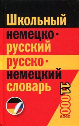 Школьный немецко-русский, русско-немецкий словарь 11000 слов купить