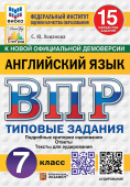 Хованова С.Ю. ВПР. ФИОКО. Статград. Английский язык. 7 класс.15 вариантов.Типовые задания. Ответы. Тексты для аудирования. ФГОС Новый купить