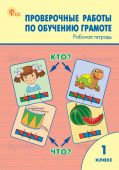 РТ Проверочные работы по обучению грамоте 1 кл. НОВЫЙ ФГОС купить