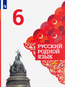 Александрова. О.М. Русский родной язык. 6 класс. Учебник. ФГОС Русский родной язык купить