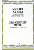 Музыка ХХ века: произведения для скрипки соло — 2 купить