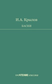 Крылов И.А. Басни купить