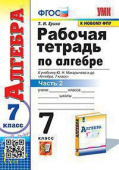 Ерина Т.М. Рабочая Тетрадь по Алгебре 7 Класс. Макарычев Ч.2. ФГОС (к новому ФПУ) купить