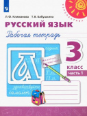 Климанова Л.Ф. Русский язык. 3 класс. Рабочая тетрадь. В 2-х частях Перспектива купить