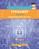 Солдатова Г.У. Тренажёр по курсу «Кибербезопасность». 8 класс. Безопасность, здоровье, психологическое и эмоциональное благополучие купить